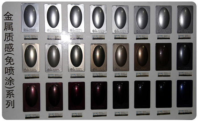 歐麗金屬質感免噴涂系列 歐麗金屬質感免噴涂系列